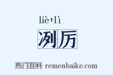 冽厉是什么意思的图片